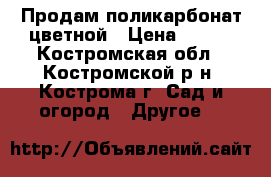 Продам поликарбонат цветной › Цена ­ 342 - Костромская обл., Костромской р-н, Кострома г. Сад и огород » Другое   